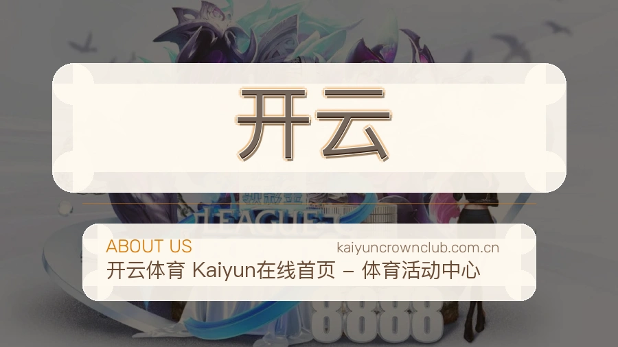 开云赛事覆盖说明
